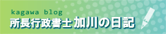 所長行政書士 加川の日記